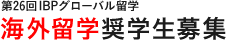 IBPグローバル留学　海外留学奨学生募集